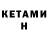 КЕТАМИН VHQ Kafala Smirnova
